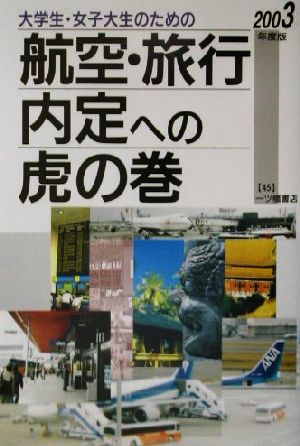 大学生・女子大生のための航空・旅行内定への虎の巻(2003年度版)