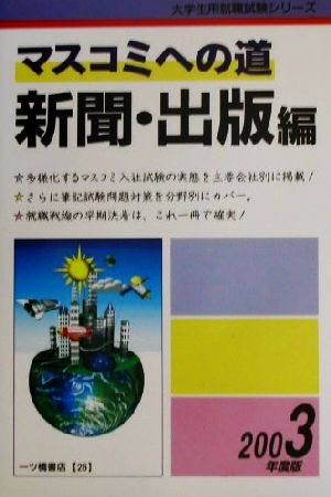 マスコミへの道 新聞・出版編(2003年度版)