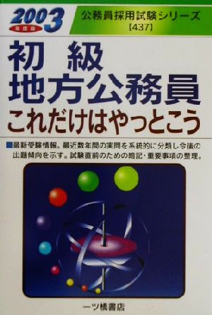 初級地方公務員これだけはやっとこう(2003年度版) 公務員採用試験シリーズ