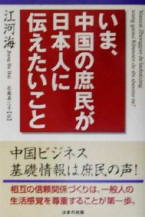 いま、中国の庶民が日本人に伝えたいこと