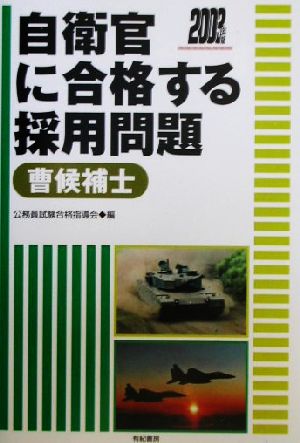 自衛官に合格する採用問題 曹候補士