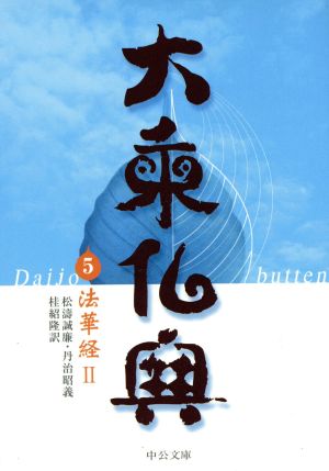 大乗仏典(5)法華経2中公文庫