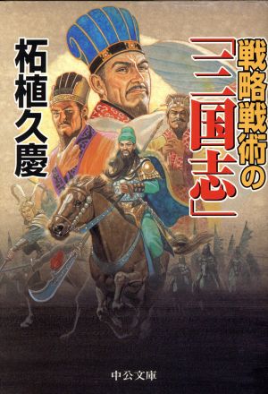 戦略戦術の「三国志」中公文庫