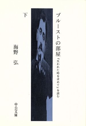 プルーストの部屋(下) 『失われた時を求めて』を読む 中公文庫