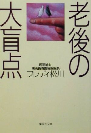 老後の大盲点 集英社文庫