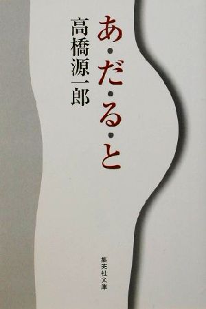 あ・だ・る・と 集英社文庫