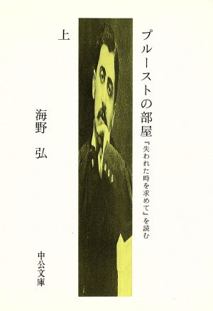 プルーストの部屋(上) 『失われた時を求めて』を読む 中公文庫