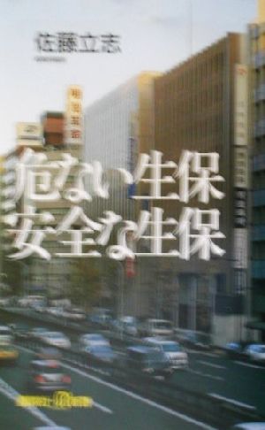 危ない生保 安全な生保 講談社+α新書