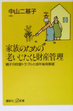 家族のための老いじたくと財産管理 親子の財産トラブルと成年後見制度 講談社+α新書