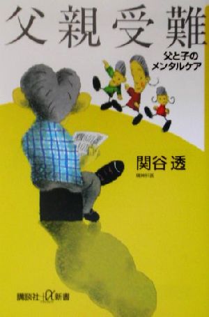 父親受難 父と子のメンタルケア 講談社+α新書