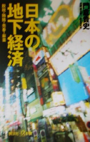 日本の地下経済 脱税・賄賂・売春・麻薬 講談社+α新書