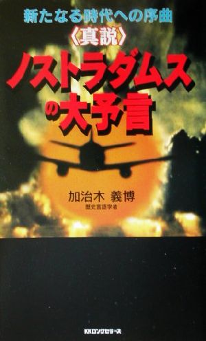 真説 ノストラダムスの大予言 新たなる時代への序曲 ムック・セレクト