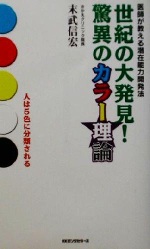 世紀の大発見！驚異のカラー理論 医師が教える潜在能力開発法 ムック・セレクト