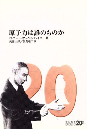 原子力は誰のものか 中公文庫 20世紀