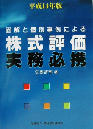 図解と個別事例による株式評価実務必携(平成14年版)