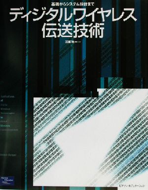 ディジタルワイヤレス伝送技術 基礎からシステム設計まで