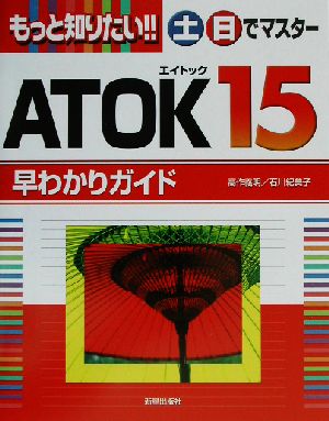 もっと知りたい!!土・日でマスターATOK15 土日でマスターシリーズ