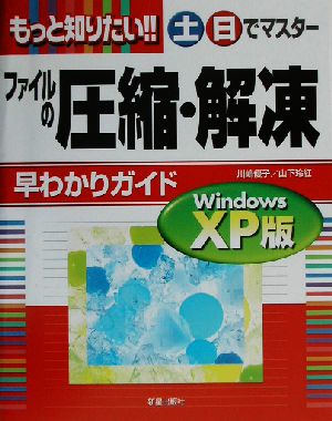 もっと知りたい!!土・日でマスターファイルの圧縮・解凍もっと知りたい Windows XP版土日でマスターシリーズ