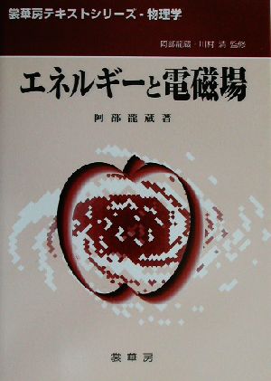 エネルギーと電磁場 裳華房テキストシリーズ-物理学