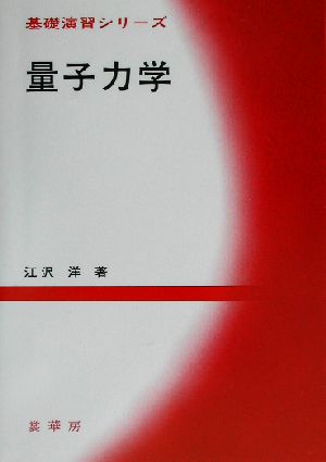 量子力学 基礎演習シリーズ