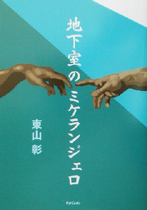 地下室のミケランジェロ ネット書房Lブック