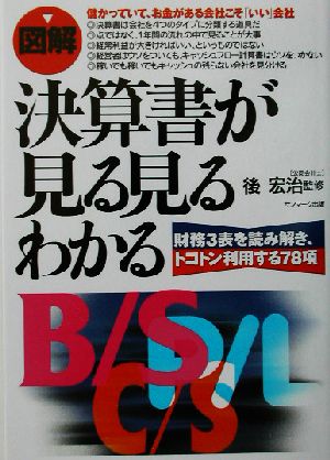 図解 決算書が見る見るわかる 財務3表を読み解き、トコトン利用する78項