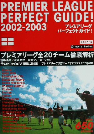 プレミアリーグパーフェクトガイド！(2002-2003) 中古本・書籍