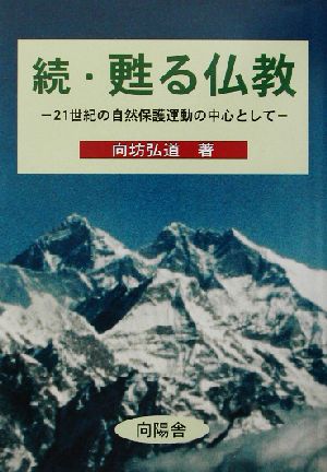 続・甦る仏教(続) 21世紀の自然保護運動の中心として