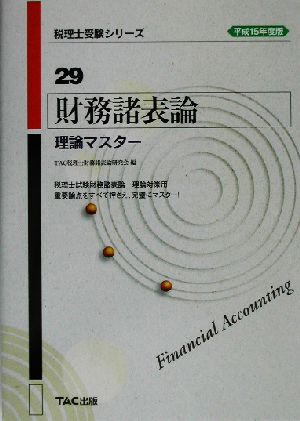 財務諸表論 理論マスター(平成15年度版) 税理士受験シリーズ29