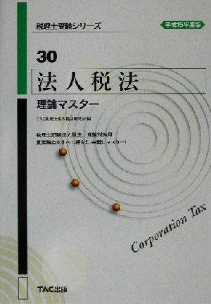 法人税法 理論マスター(平成15年度版) 税理士受験シリーズ30