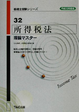 所得税法 理論マスター(平成15年度版) 税理士受験シリーズ32