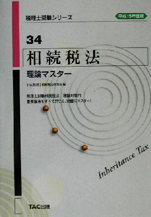 相続税法 理論マスター(平成15年度版) 税理士受験シリーズ34