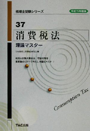 消費税法 理論マスター(平成15年度版) 税理士受験シリーズ37