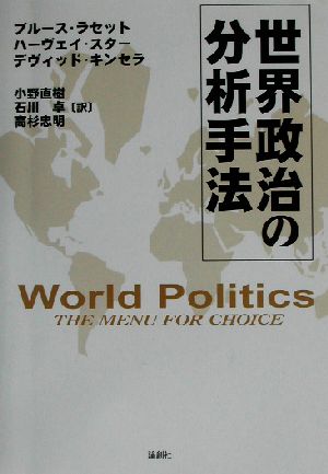 世界政治の分析手法