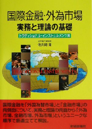 国際金融・外為市場(トラディショナル・インストゥルメンツ篇) 実務と理論の基礎 トラディショナル・インストゥルメンツ篇