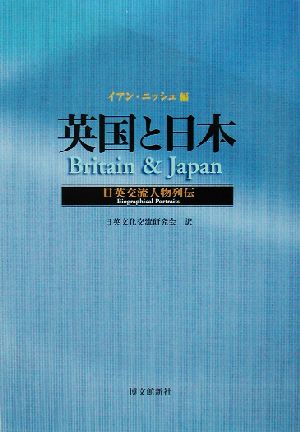 英国と日本日英交流人物列伝