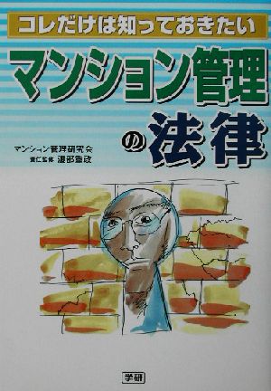 コレだけは知っておきたいマンション管理の法律