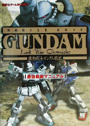 機動戦士ガンダム戦記 最強戦術マニュアル 講談社ゲームBOOKS