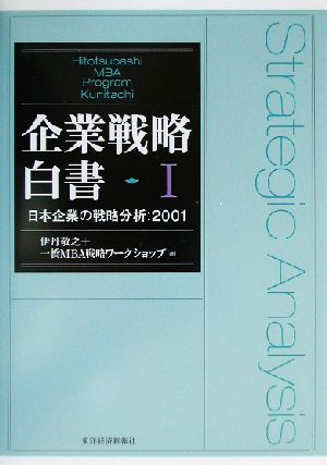 企業戦略白書(Ⅰ) 日本企業の戦略分析 2001