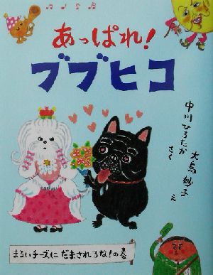 あっぱれ！ブブヒコ まるいチーズにだまされるな！の巻 ママとパパとわたしの本19