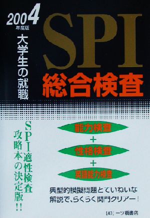 大学生の就職 SPI総合検査(2004年度版)