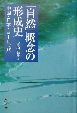 「自然」概念の形成史 中国・日本・ヨーロッパ