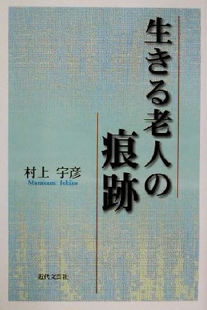 生きる老人の痕跡