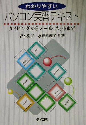 わかりやすいパソコン実習テキスト タイピングからメール、ネットまで