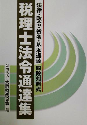 税理士法令通達集 法律・政令・省令・基本通達四段対照式