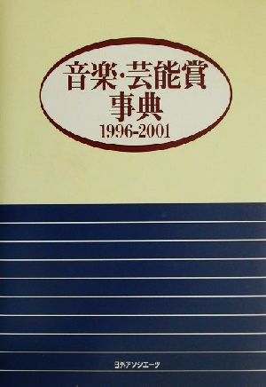 音楽・芸能賞事典 1996-2001(1996-2001)