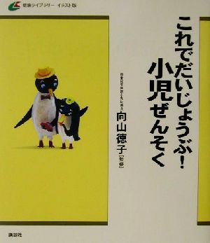 これでだいじょうぶ！小児ぜんそく 健康ライブラリーイラスト版