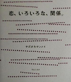 恋、いろいろな、関係。