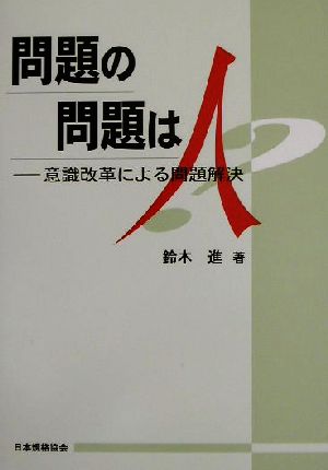 問題の問題は人 意識改革による問題解決