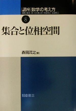 講座 数学の考え方(8) 集合と位相空間